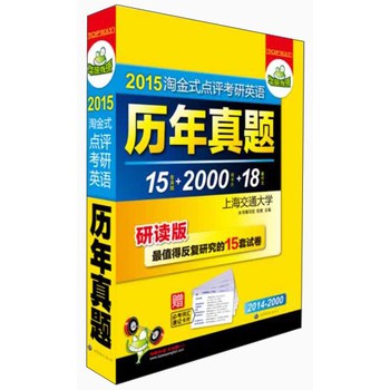 华研外语2015淘金式点评考研英语历年真题：送卡片，15套试卷+18篇作文+2000词汇卡片 下载