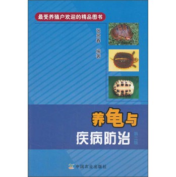 养龟与疾病防治（第二版） 下载