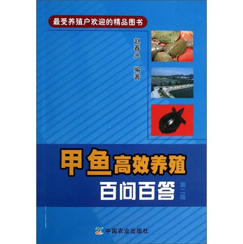 甲鱼高效养殖百问百答（第二版） 下载