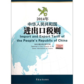 2014年中华人民共和国进出口税则 下载