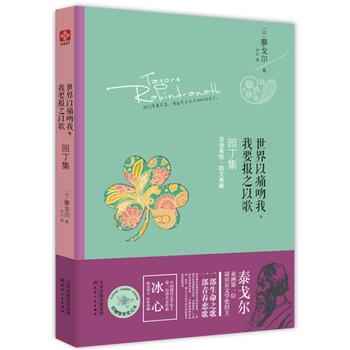 世界以痛吻我，我要报之以歌：园丁集（双语美绘，图文典藏） 下载
