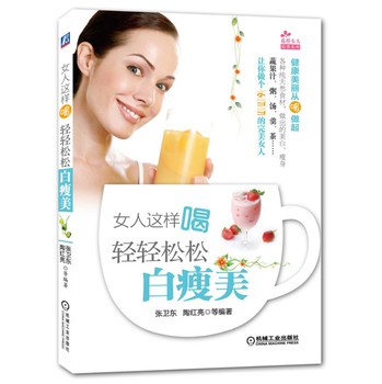 女人这样喝：轻轻松松白瘦美 下载