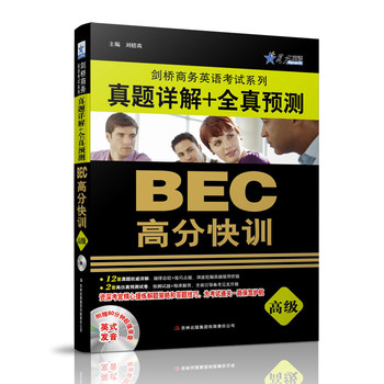 星火英语·BEC高分快训：真题详解+全真预测（高级）（附光盘一张）（2014） 下载
