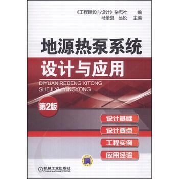 地源热泵系统设计与应用（第2版） 下载