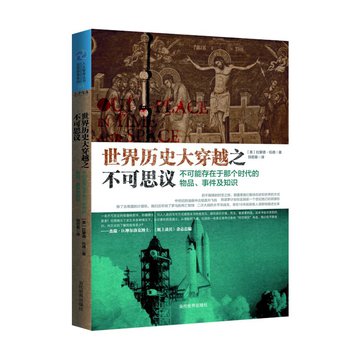 世界历史大穿越之不可思议：不可能存在于那个时代的物品、事件及知识 下载