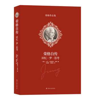 荣格作品集：荣格自传：回忆·梦·思考 下载