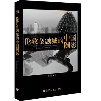 伦敦金融城的中国倒影 下载