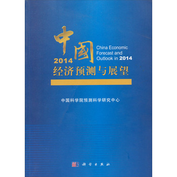 2014中国经济预测与展望 下载