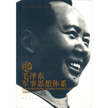 毛泽东军事思想深化研究和创新发展丛书：论毛泽东军事思想体系 下载