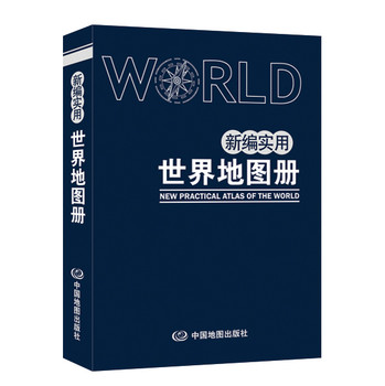 新编实用世界地图册（蓝革皮） 下载