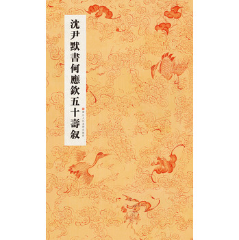 沈尹默书何应钦五十寿叙 下载