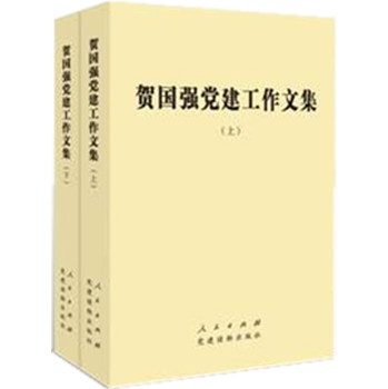 贺国强党建工作文集（套装上下册） 下载