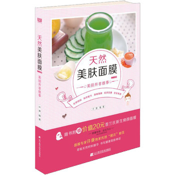 天然美肤面膜218例（美丽并非难事） 下载