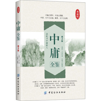 中庸全鉴（第2版）（典藏版） 下载