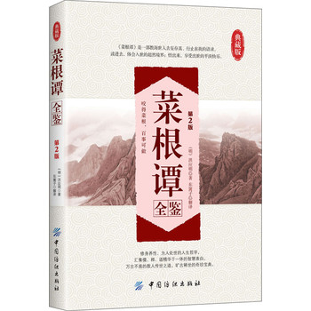 菜根谭全鉴（第2版）（典藏版） 下载