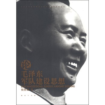 毛泽东军事思想深化研究和创新发展丛书：论毛泽东军队建设思想 下载