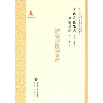 元代古籍集成·经部·诗类：诗集传附录纂疏 下载