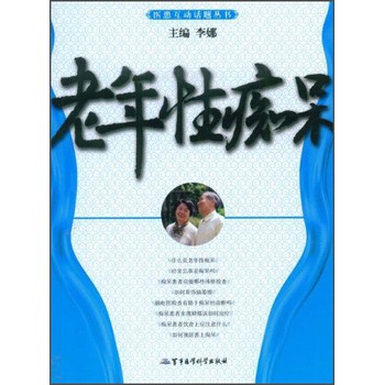医患互动话题丛书：老年性痴呆 下载