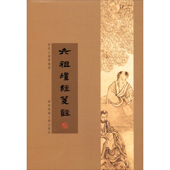 普陀山佛学丛书：六祖坛经笺注 下载