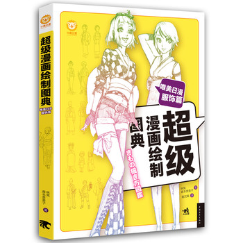 超级漫画绘制图典（唯美日漫服饰篇） 下载