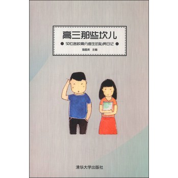 高三那些坎儿：50位名校高分考生的私房日记 下载