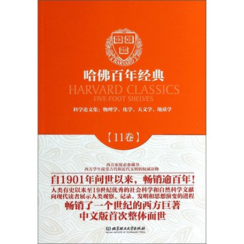 哈佛百年经典（第11卷）·科学论文集：物理学、化学、天文学、地质学 下载