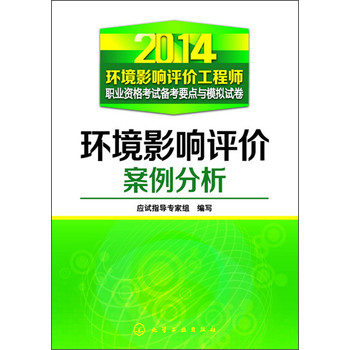 2014环境影响评价工程师：环境影响评价案例分析 下载