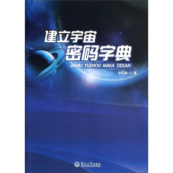 建立宇宙密码字典 下载