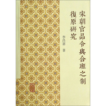 宋朝官品令与合班之制復原研究 下载