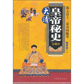 大清皇帝秘史：揭大清十二帝奇闻趣事（修订版） 下载