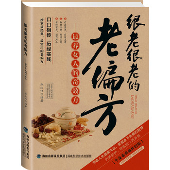 图说健康生活系列：很老很老的老偏方-最养女人的奇效方（2014牛皮卷典藏怀旧版） 下载