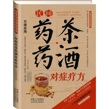 图说健康生活系列：民间药茶药酒对症疗方（2014牛皮卷典藏怀旧版） 下载