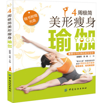 4周极简美形瘦身瑜伽（附光盘） 下载