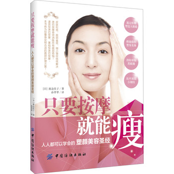 只要按摩就能瘦：人人都可以学会的塑颜美容圣经 下载