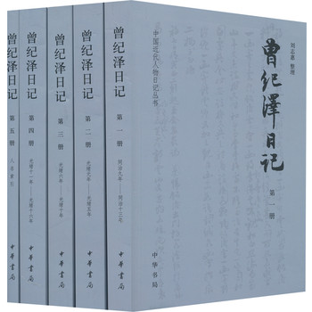 中国近代人物日记丛书：曾纪泽日记（套装全5册） 下载