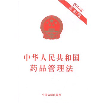 中华人民共和国药品管理法（2014年最新版） 下载