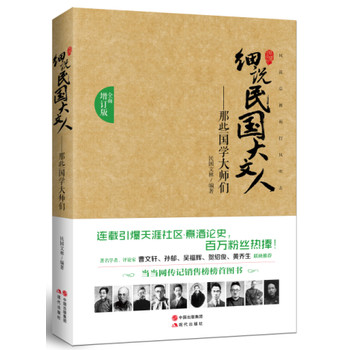 细说民国大文人：那些国学大师们（全面增订版） 下载