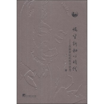 瞩望新轴心时代：在新世纪的哲学思考 下载