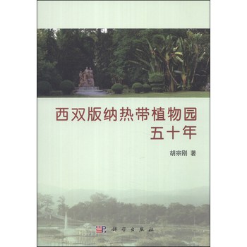 西双版纳热带植物园五十年 下载