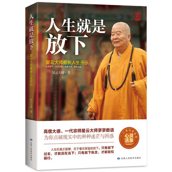 人生就是放下：星云大师最新人生开示 下载