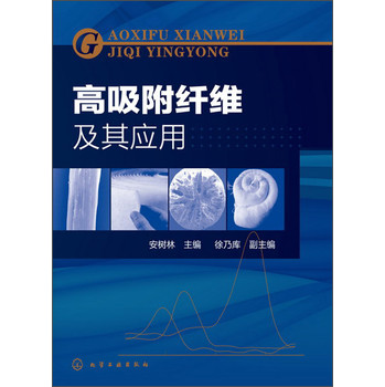 高吸附纤维及其应用 下载