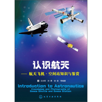 认识航天：航天飞机·空间站知识与鉴赏 下载