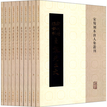 宋蜀刻本唐人丛刊：新刊经进详注昌黎先生文（套装共10册） 下载