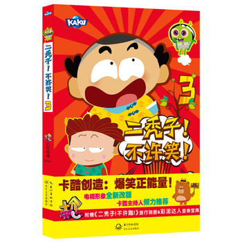 二秃子！不许笑！3 下载
