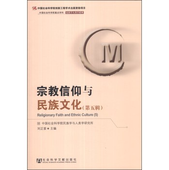 中国社会科学院重点学科·民族学人类学系列：宗教信仰与民族文化（第5辑） 下载