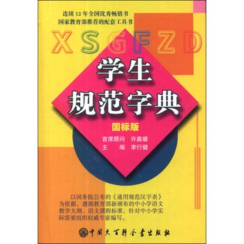 学生规范字典（国标版） 下载