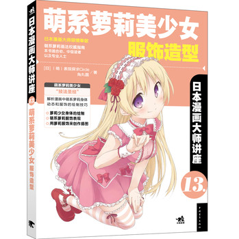 日本漫画大师讲座13：萌系萝莉美少女服饰造型 下载