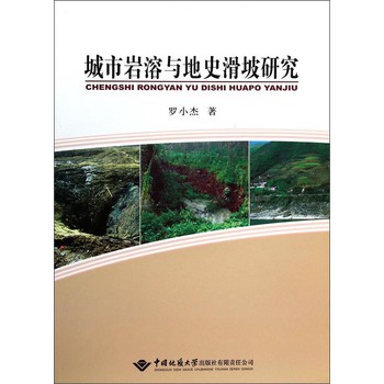 城市岩溶与地史滑坡研究 下载