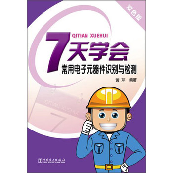 7天学会常用电子元器件识别与检测（双色版） 下载