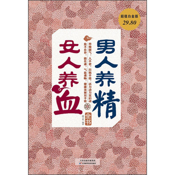 男人养精女人养血全书 下载